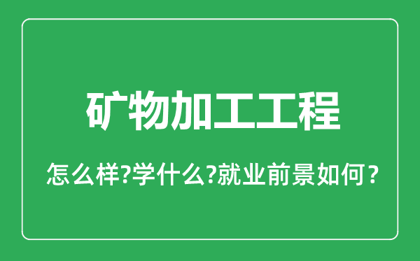 矿物加工工程专业怎么样,矿物加工工程专业就业方向及前景分析