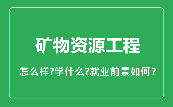 矿物资源工程专业怎么样,矿物资源工程专业就业方向及前景分析