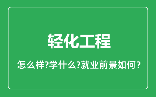 轻化工程专业怎么样,轻化工程专业就业方向及前景分析