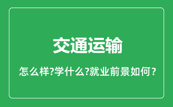 交通运输专业怎么样,交通运输专业就业方向及前景分析