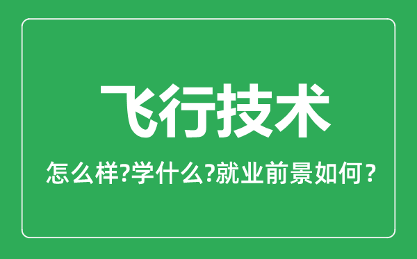 飞行技术专业怎么样,飞行技术专业就业方向及前景分析