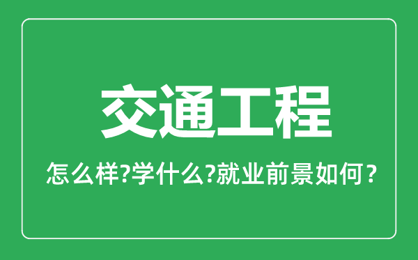 交通工程专业怎么样,交通工程专业就业方向及前景分析