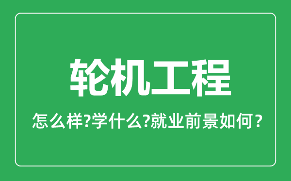 轮机工程专业怎么样,轮机工程专业就业方向及前景分析