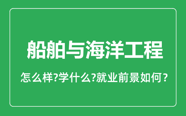 船舶与海洋工程专业怎么样,船舶与海洋工程专业就业方向及前景分析