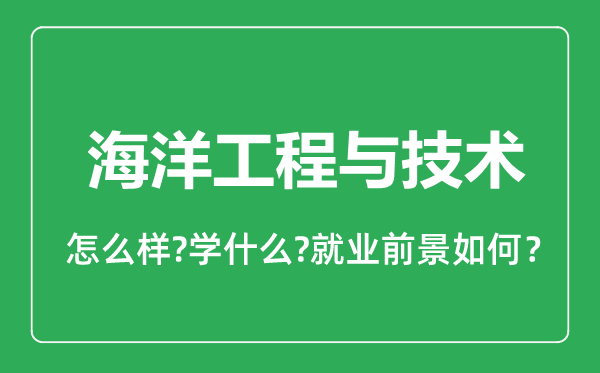 海洋工程与技术专业怎么样,海洋工程与技术专业就业方向及前景分析