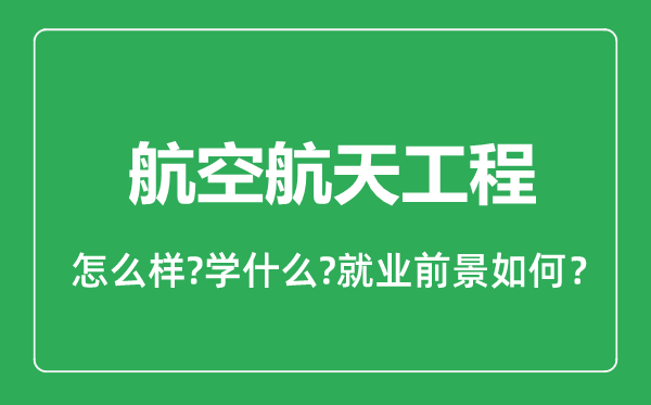 航空航天工程专业怎么样,航空航天工程专业就业方向及前景分析