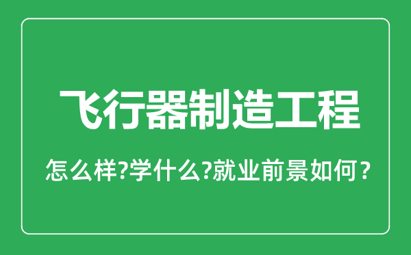 飞行器制造工程专业怎么样,飞行器制造工程专业就业方向及前景分析