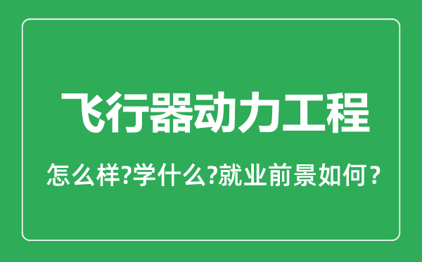 飞行器动力工程专业怎么样,飞行器动力工程专业就业方向及前景分析