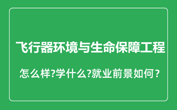 飞行器环境与生命保障工程专业怎么样,飞行器环境与生命保障工程专业就业方向及前景分析