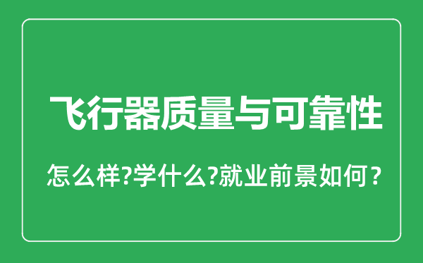 飞行器质量与可靠性专业怎么样,飞行器质量与可靠性专业就业方向及前景分析