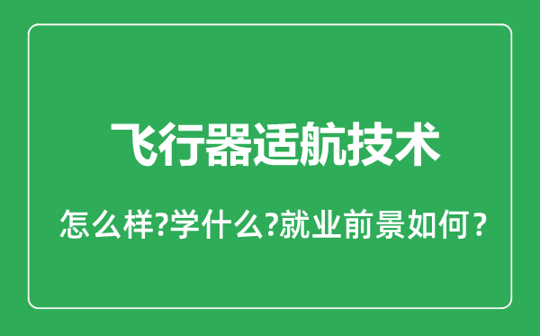 飞行器适航技术专业怎么样,飞行器适航技术专业就业方向及前景分析