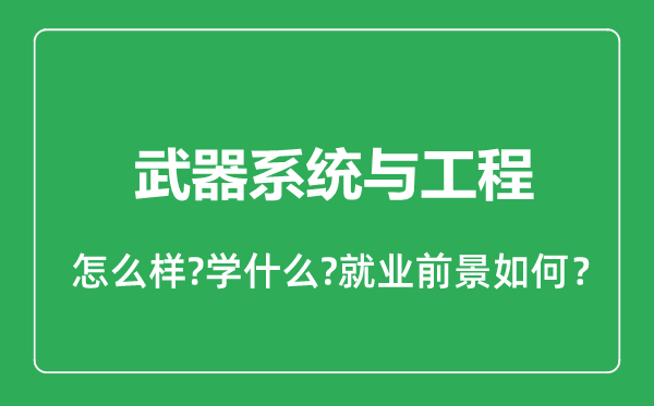 武器系统与工程专业怎么样,武器系统与工程专业就业方向及前景分析