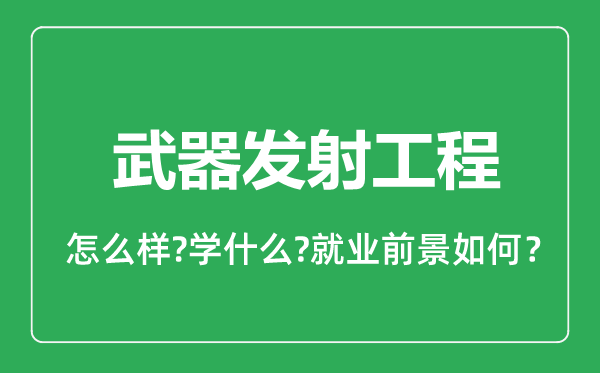 武器发射工程专业怎么样,武器发射工程专业就业方向及前景分析