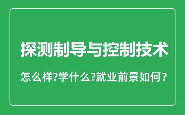 探测制导与控制技术专业怎么样,探测制导与控制技术专业就业方向及前景分析