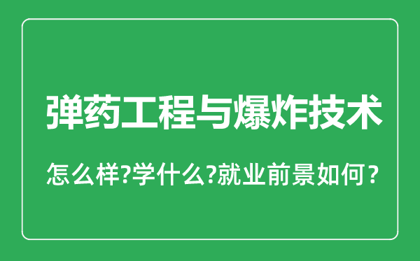 弹药工程与爆炸技术专业怎么样,弹药工程与爆炸技术专业就业方向及前景分析