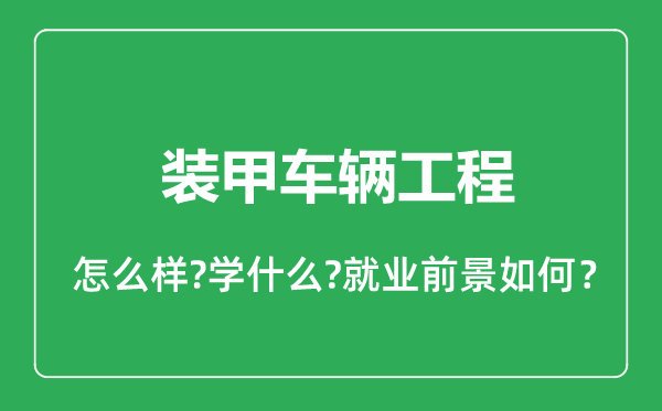 装甲车辆工程专业怎么样,装甲车辆工程专业就业方向及前景分析