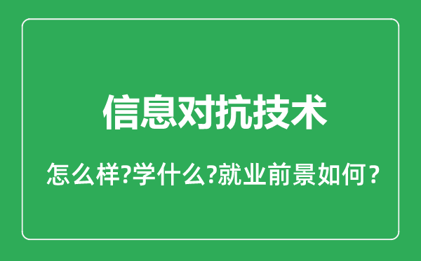 信息对抗技术专业怎么样,信息对抗技术专业就业方向及前景分析