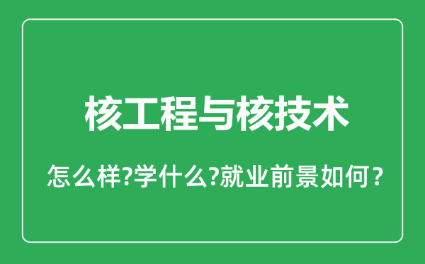 核工程与核技术专业怎么样,核工程与核技术专业就业方向及前景分析