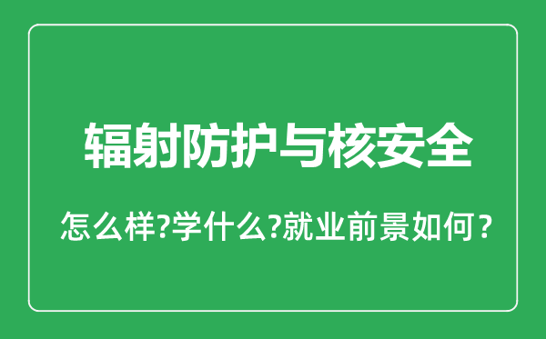 辐射防护与核安全专业怎么样,辐射防护与核安全专业就业方向及前景分析