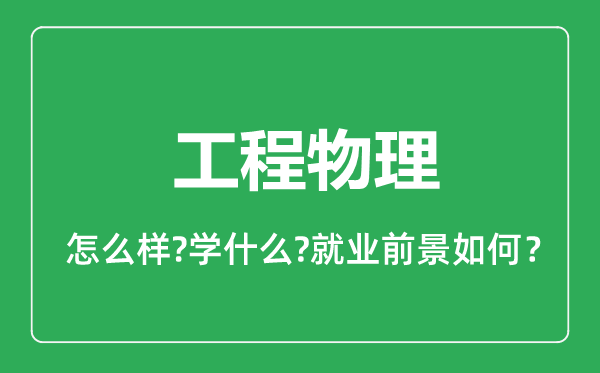 工程物理专业怎么样,工程物理专业就业方向及前景分析