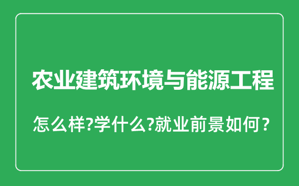 农业建筑环境与能源工程专业怎么样,农业建筑环境与能源工程专业就业方向及前景分析