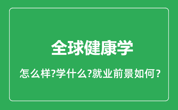 全球健康学专业怎么样,全球健康学专业就业方向及前景分析