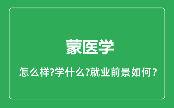 蒙医学专业怎么样,蒙医学专业就业方向及前景分析