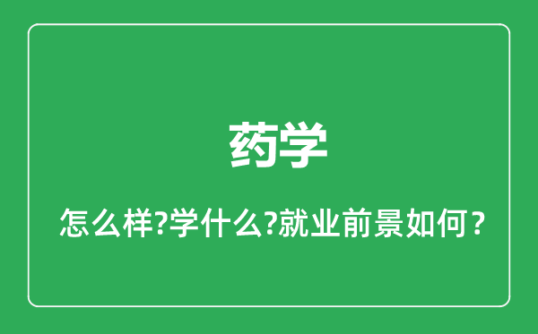 药学专业怎么样,药学专业就业方向及前景分析