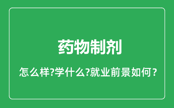 药物制剂专业怎么样,药物制剂专业就业方向及前景分析