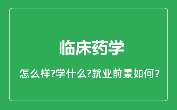 临床药学专业怎么样,临床药学专业就业方向及前景分析