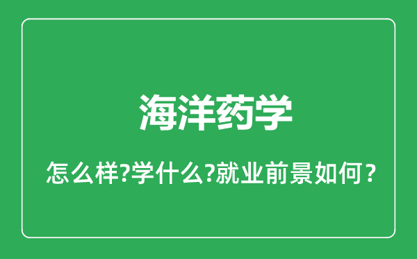 海洋药学专业怎么样,海洋药学专业就业方向及前景分析