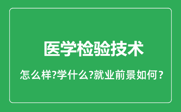 医学检验技术专业怎么样,医学检验技术专业就业方向及前景分析