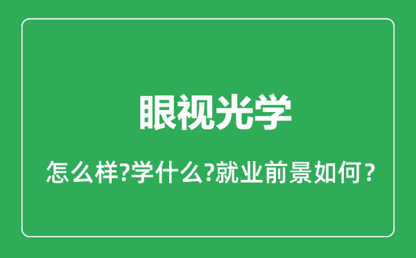 眼视光学专业怎么样,眼视光学专业就业方向及前景分析