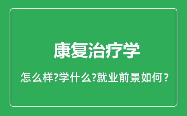 康复治疗学专业怎么样,康复治疗学专业就业方向及前景分析