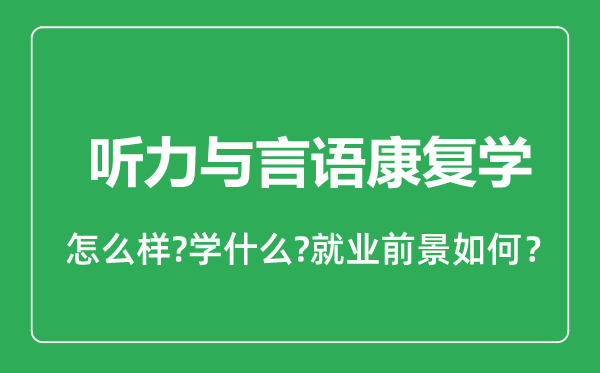 听力与言语康复学专业怎么样,听力与言语康复学专业就业方向及前景分析