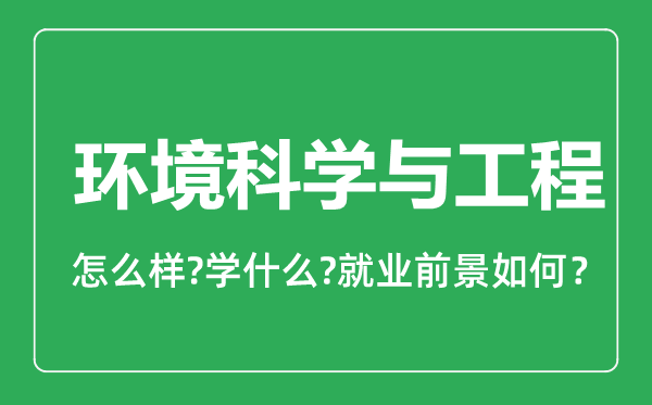 环境科学与工程专业怎么样,环境科学与工程专业就业方向及前景分析