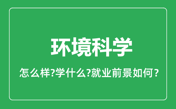 环境科学专业怎么样,环境科学专业就业方向及前景分析