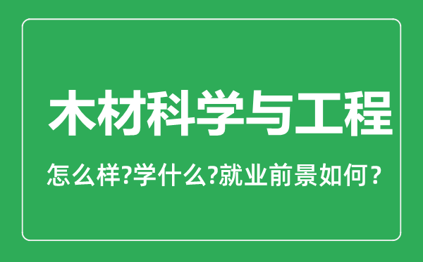 木材科学与工程专业怎么样,木材科学与工程专业就业方向及前景分析