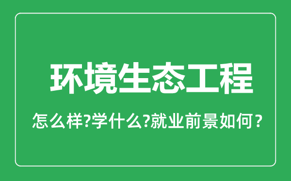 环境生态工程专业怎么样,环境生态工程专业就业方向及前景分析