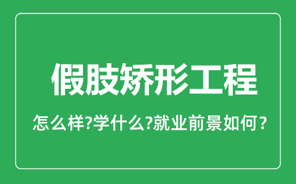 假肢矫形工程专业怎么样,假肢矫形工程专业就业方向及前景分析