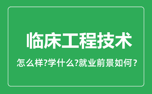 临床工程技术专业怎么样,临床工程技术专业就业方向及前景分析