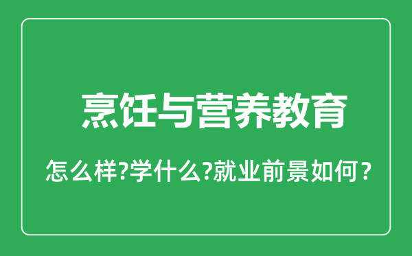 烹饪与营养教育专业怎么样,烹饪与营养教育专业就业方向及前景分析