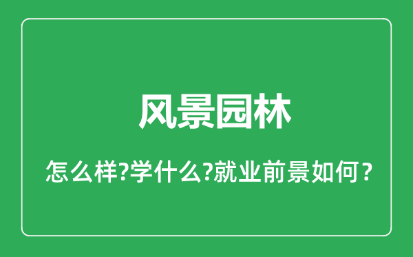 风景园林专业怎么样,风景园林专业就业方向及前景分析