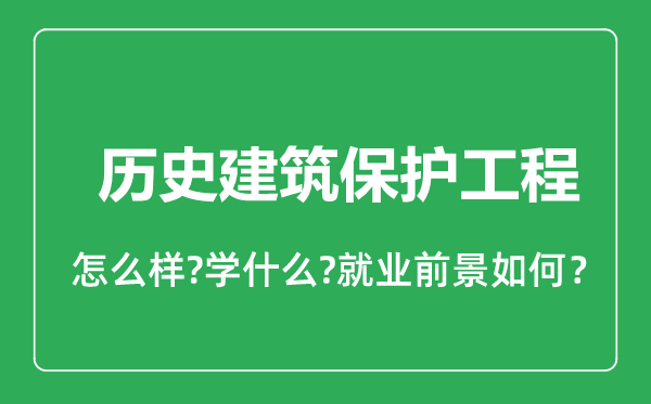 历史建筑保护工程专业怎么样,历史建筑保护工程专业就业方向及前景分析