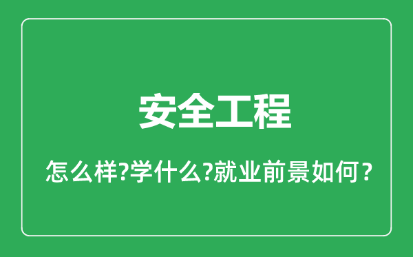 安全工程专业怎么样,安全工程专业就业方向及前景分析