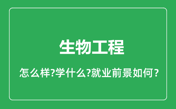 生物工程专业怎么样,生物工程专业就业方向及前景分析