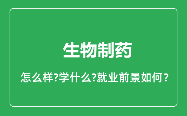 生物制药专业怎么样,生物制药专业就业方向及前景分析