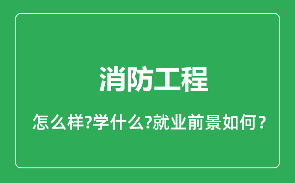 消防工程专业怎么样,消防工程专业就业方向及前景分析