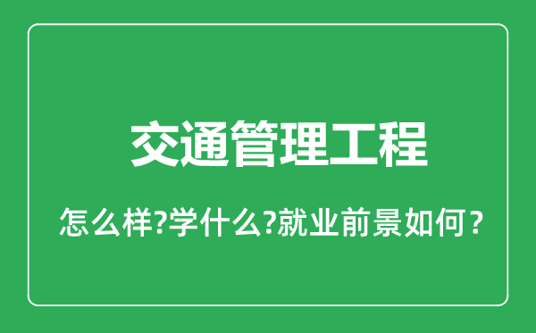 交通管理工程专业怎么样,交通管理工程专业就业方向及前景分析