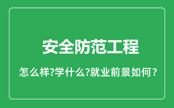 安全防范工程专业怎么样,安全防范工程专业就业方向及前景分析